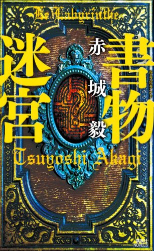 赤城毅:書物迷宮 (講談社ノベルス)