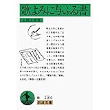 歌よみに与ふる書 (岩波文庫 緑 13-6)