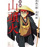 漫画山頭火