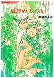 真夏の千一夜 (HQ comics シ 2-3)