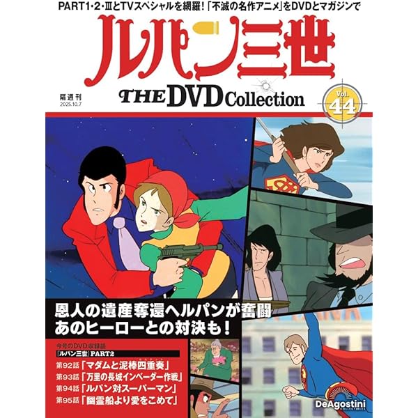 ルパン三世　DVDコレクション　VOL.43　モンキーパンチ　TVアニメ ルパン三世 THE DVDコレクション 第43号(TVスペシャル第3作