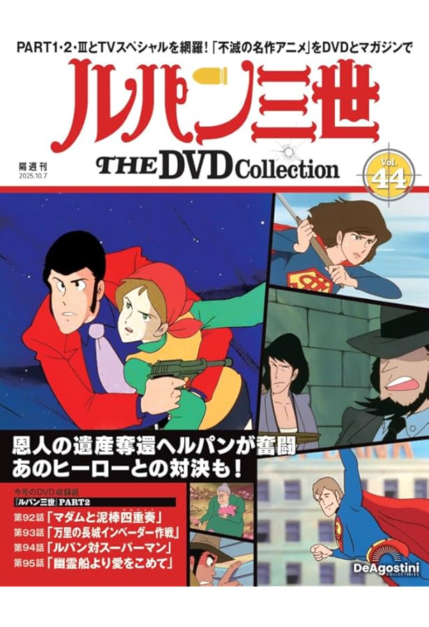 ルパン三世 THE DVDコレクション 第43号(TVスペシャル第3作 ルパン三世