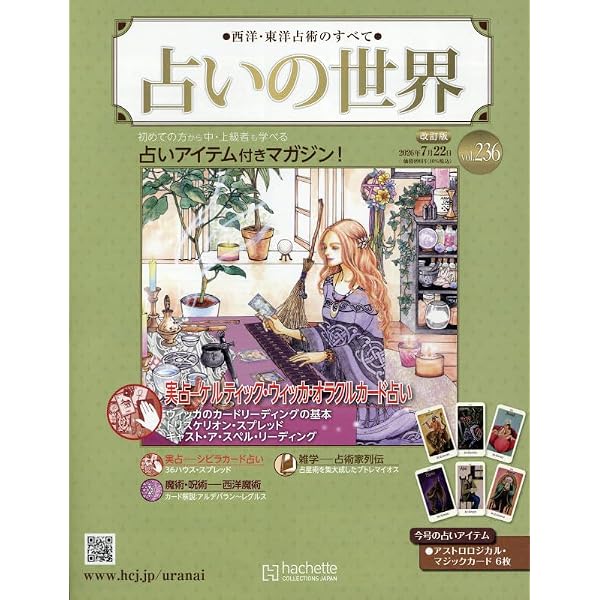 占いの世界 改訂版 193巻セット +占いアイテム 占いの世界 改訂版 193巻セット +占いアイテム アシェット 占いの世界