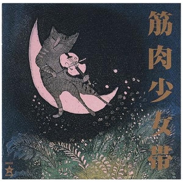見本盤・非売品 筋肉少女帯 仏陀L SUBMISSION HARD PUNK 筋肉少女帯 