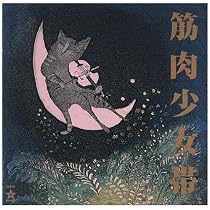 Amazon.co.jp: 仏陀L(紙ジャケット仕様) - 筋肉少女帯: ミュージック