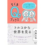 トルコから世界を見る　――ちがう国の人と生きるには？ (ちくまQブックス)