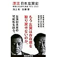 漂流 日本左翼史 理想なき左派の混迷 1972-2022 (講談社現代新書)