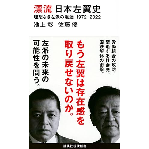 漂流 日本左翼史 理想なき左派の混迷 1972-2022 (講談社現代新書)