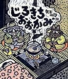 じろきち おおかみ (岩崎創作絵本 (8))