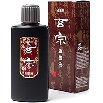 Amazon | 墨運堂 墨汁 玄宗 濃墨液 作品用 200ml 12005 | 墨・墨汁