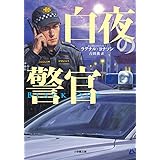 白夜の警官 (小学館文庫)