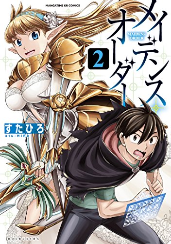 『メイデンス・オーダー』2巻