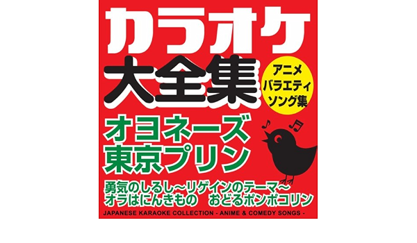 Amazon Co Jp カラオケ大全集 アニメ バラエティ ソング集 カラオケ コトリサウンド Digital Music