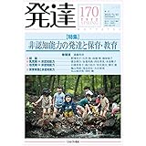 発達170:非認知能力の発達と保育・教育