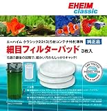 エーハイム 2213専用 細目フィルターパッド 3枚入