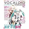 VOCALOIDをたのしもう Vol.2 (ヤマハムックシリーズ)