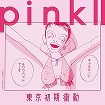 Amazon.co.jp: 東京初期衝動[初回限定盤] - 東京初期衝動: ミュージック