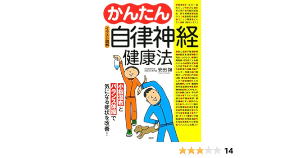 イラスト図解 かんたん自律神経健康法 小指湿布とバランス体操で気になる症状を改善 安田 譲 医学 薬学 Kindleストア Amazon