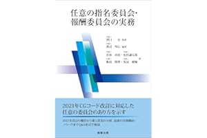 任意の指名委員会・報酬委員会の実務