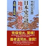 日本史の謎は「地形」で解ける【文明・文化篇】 (PHP文庫)