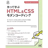 【特典付き】作って学ぶ HTML&CSSモダンコーディング (Compass Web Development)