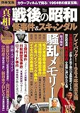 別冊宝島Special 真相 戦後の昭和怪事件&スキャンダル (TJMOOK)