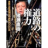 道路の権力 (文春文庫 い 17-12)