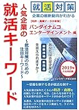 人気企業の就活キーワード バンダイナムコエンターテインメント 編: 就活対策のための注目キーワード (就活情報書籍)