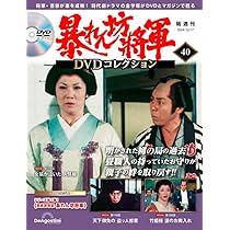暴れん坊将軍 DVDコレクション 第39号(吉宗評判記 暴れん坊将軍 第115