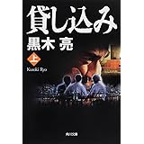 貸し込み(上) (角川文庫 く 22-6)