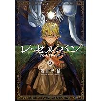 Amazon.co.jp: レ・セルバン (9) (ビッグコミックス) : 濱田 浩輔: 本