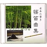 SUZUKI スズキ CD篠笛曲集 CN.16541