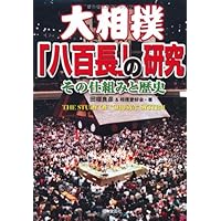 中盆: 私が見続けた国技・大相撲の深奥 | 板井 圭介 |本 | 通販 | Amazon