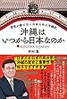 沖縄はいつから日本なのか 学校が教えない日本の中の沖縄史
