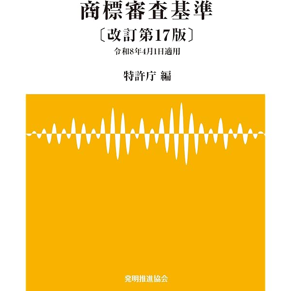 工業所有権法（産業財産権法）逐条解説 第22版 | 特許庁 |本 | 通販