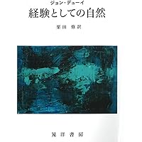 デューイ著作集2 哲学2 論理学理論の研究, ほか: デモクラシー