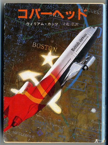 ウィリアム・カッツ:コパーヘッド (創元推理文庫 (223‐1))
