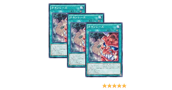 Amazon 3枚セット 遊戯王 日本語版 Sd31 Jp029 Chicken Game チキンレース ノーマル トレカ 通販
