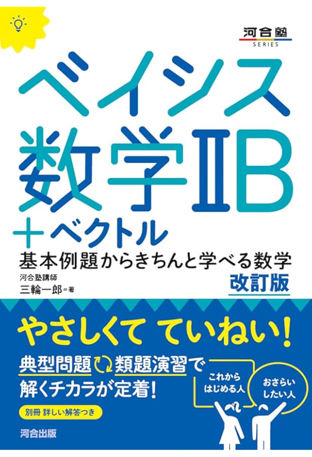 ベイシス数学IIIC 改訂版 (河合塾SERIES) | 竹内大栄 |本 | 通販 | Amazon