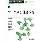 コーパスと国語教育