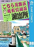 こちら葛飾区亀有公園前派出所 88 (ジャンプコミックスDIGITAL)