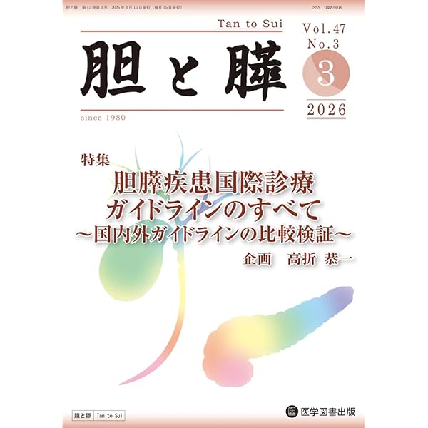 胆と膵 Vol.47 No.2 | 廣野誠子 |本 | 通販 | Amazon