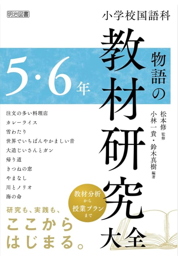 小学校国語科 物語の教材研究大全 3・4年 | 松本 修, 山口 政之