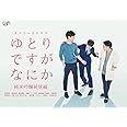 ゆとりですがなにか 純米吟醸純情編 [Blu-ray]
