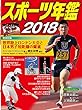 スポーツ年鑑2018