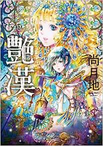 艶漢 アデカン 13 ウィングス コミックス 尚 月地 本 通販 Amazon