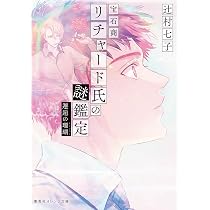 宝石商リチャード氏の謎鑑定 久遠の琥珀 【アクリルスタンドつき限定版