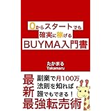 ゼロからスタートでも確実に稼げるBUYMA入門書