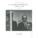 エルサレムのアイヒマン――悪の陳腐さについての報告【新版】