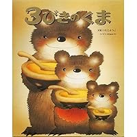 Amazon.co.jp: 3びきのくま (世界傑作絵本シリーズ